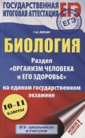 ЕГЭ. Биология. Раздел &quot;Организм человека и его здоровье&quot; на ЕГЭ. Лернер Георгий Исаакович  фото, kupilegko.ru